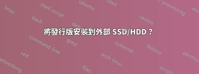 將發行版安裝到外部 SSD/HDD？