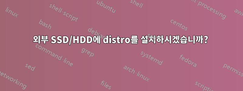 외부 SSD/HDD에 distro를 설치하시겠습니까?