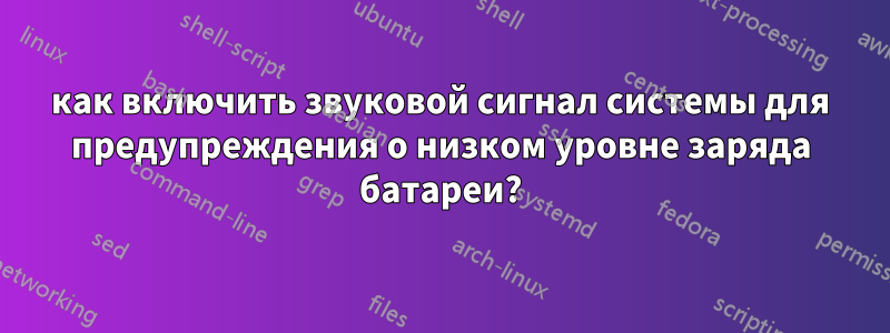 как включить звуковой сигнал системы для предупреждения о низком уровне заряда батареи?