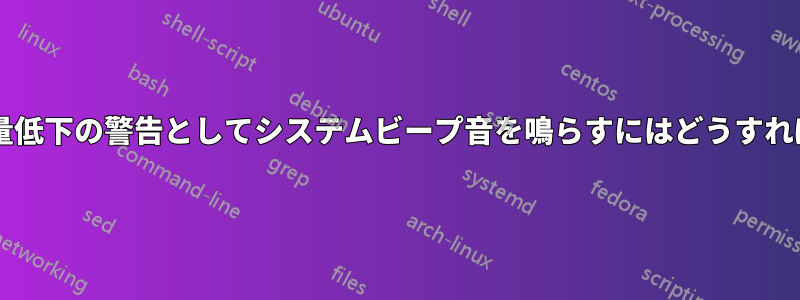 バッテリー残量低下の警告としてシステムビープ音を鳴らすにはどうすればいいですか?