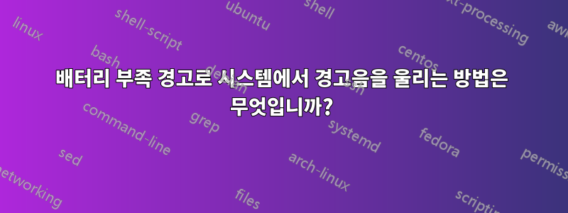 배터리 부족 경고로 시스템에서 경고음을 울리는 방법은 무엇입니까?