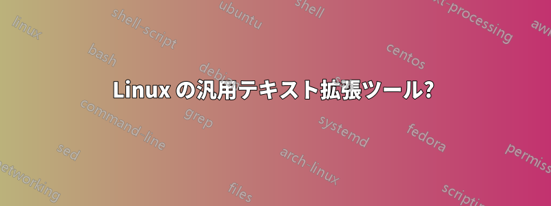 Linux の汎用テキスト拡張ツール?