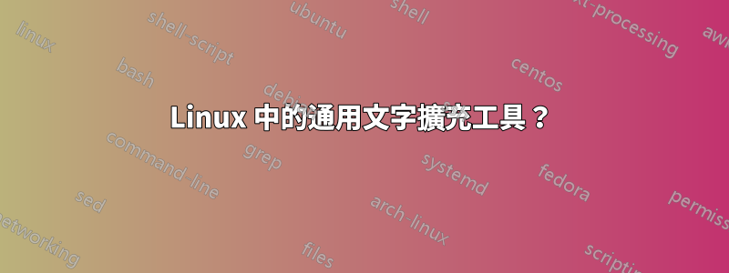 Linux 中的通用文字擴充工具？