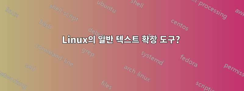 Linux의 일반 텍스트 확장 도구?