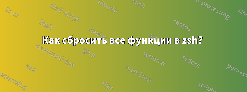 Как сбросить все функции в zsh?