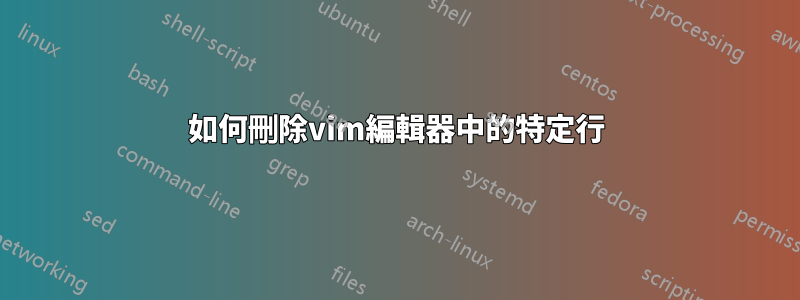 如何刪除vim編輯器中的特定行