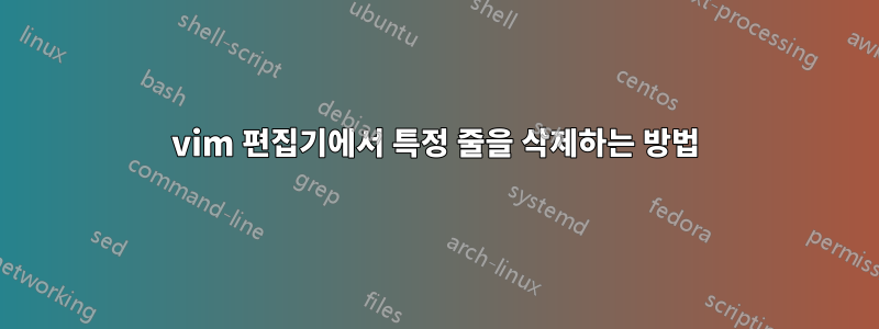 vim 편집기에서 특정 줄을 삭제하는 방법