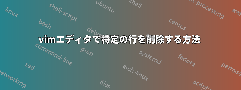 vimエディタで特定の行を削除する方法