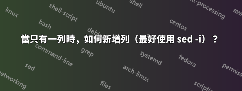 當只有一列時，如何新增列（最好使用 sed -i）？
