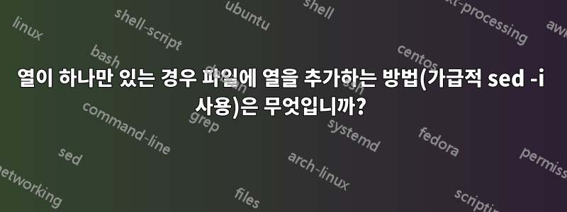 열이 하나만 있는 경우 파일에 열을 추가하는 방법(가급적 sed -i 사용)은 무엇입니까?