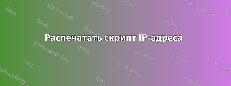 Распечатать скрипт IP-адреса 