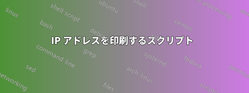 IP アドレスを印刷するスクリプト 