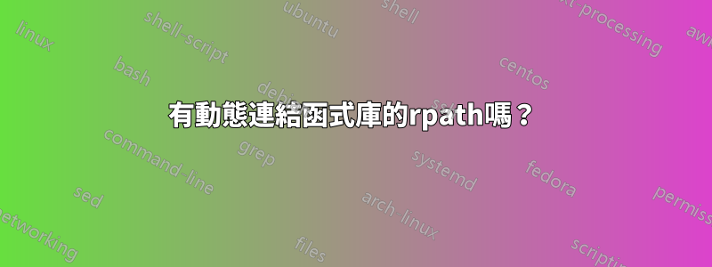 有動態連結函式庫的rpath嗎？