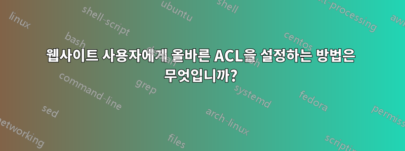 웹사이트 사용자에게 올바른 ACL을 설정하는 방법은 무엇입니까?