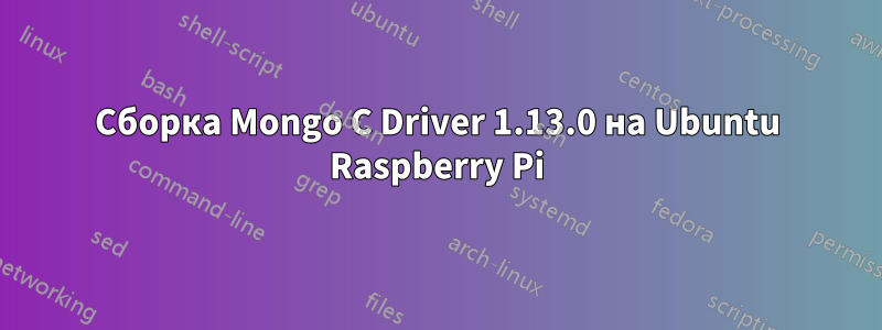 Сборка Mongo C Driver 1.13.0 на Ubuntu Raspberry Pi