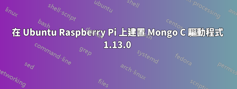 在 Ubuntu Raspberry Pi 上建置 Mongo C 驅動程式 1.13.0