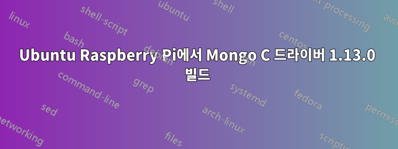 Ubuntu Raspberry Pi에서 Mongo C 드라이버 1.13.0 빌드