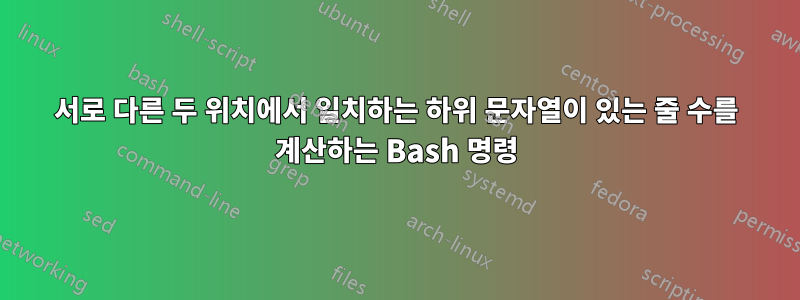 서로 다른 두 위치에서 일치하는 하위 문자열이 있는 줄 수를 계산하는 Bash 명령