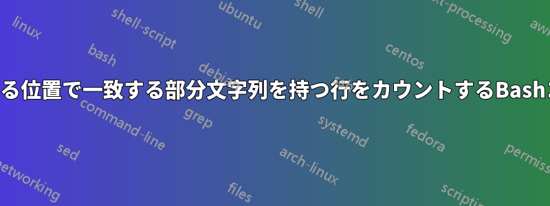 2つの異なる位置で一致する部分文字列を持つ行をカウントするBashコマンド