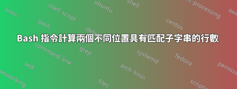 Bash 指令計算兩個不同位置具有匹配子字串的行數