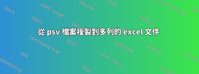 從 psv 檔案複製到多列的 excel 文件