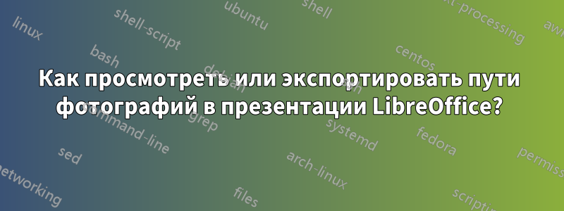 Как просмотреть или экспортировать пути фотографий в презентации LibreOffice?