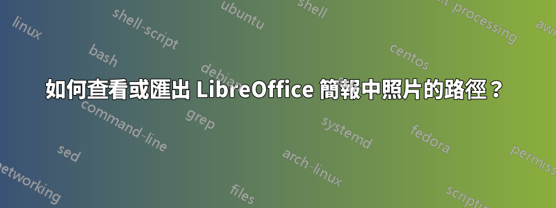 如何查看或匯出 LibreOffice 簡報中照片的路徑？