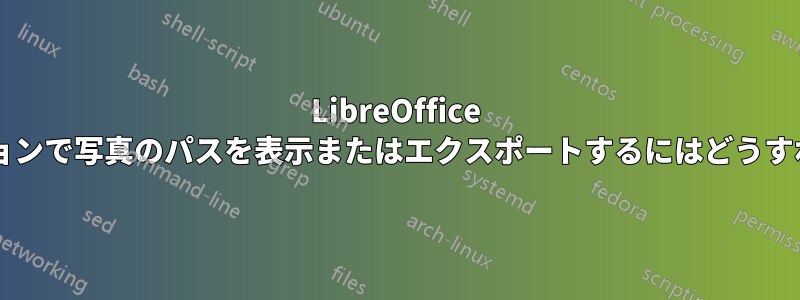 LibreOffice プレゼンテーションで写真のパスを表示またはエクスポートするにはどうすればよいですか?