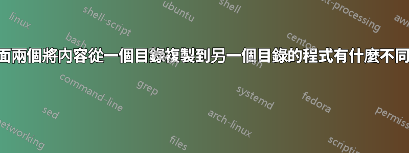 下面兩個將內容從一個目錄複製到另一個目錄的程式有什麼不同？ 