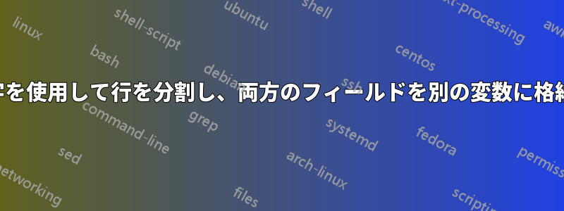 区切り文字を使用して行を分割し、両方のフィールドを別の変数に格納します。