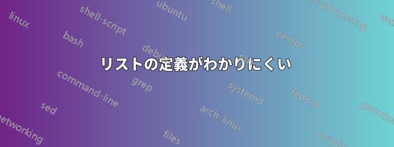 リストの定義がわかりにくい