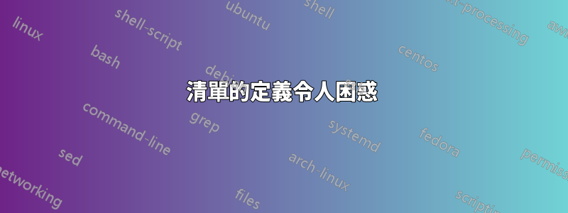 清單的定義令人困惑