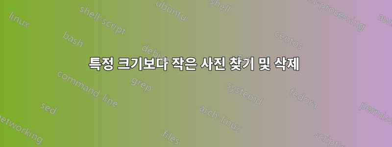 특정 크기보다 작은 사진 찾기 및 삭제