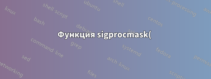 Функция sigprocmask() работает неправильно?
