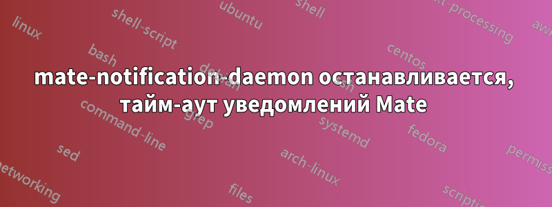 mate-notification-daemon останавливается, тайм-аут уведомлений Mate