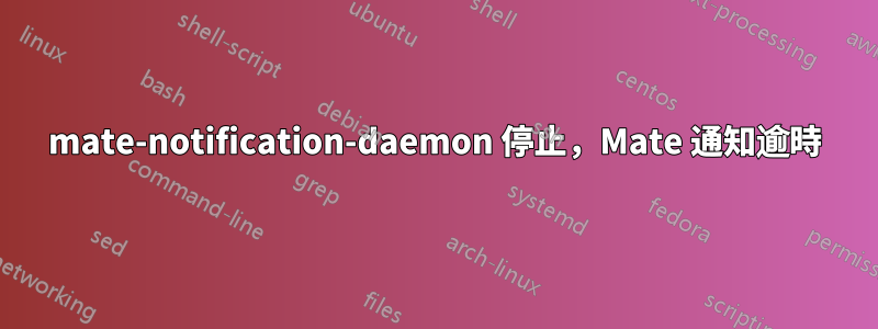 mate-notification-daemon 停止，Mate 通知逾時