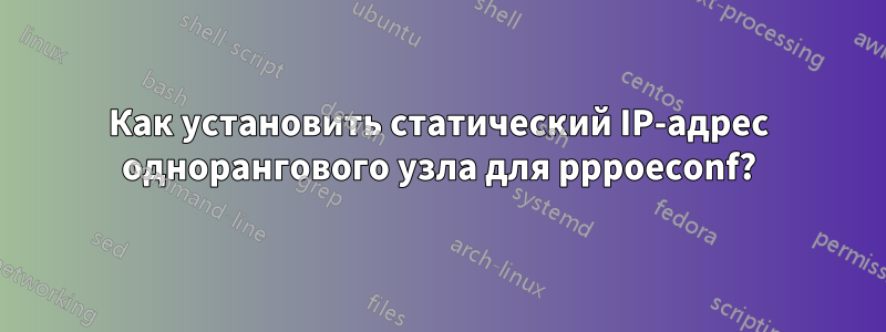 Как установить статический IP-адрес однорангового узла для pppoeconf?