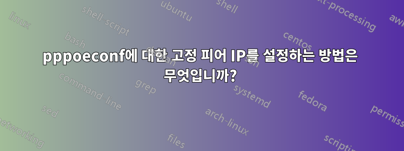 pppoeconf에 대한 고정 피어 IP를 설정하는 방법은 무엇입니까?