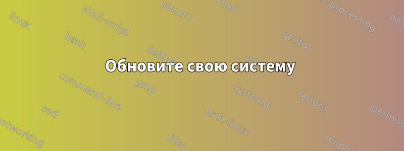 Обновите свою систему