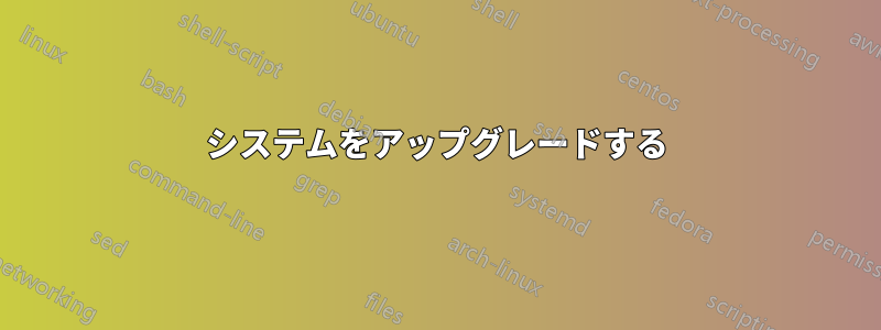 システムをアップグレードする