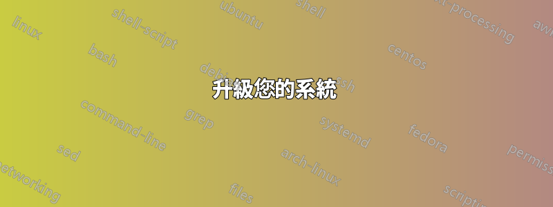 升級您的系統