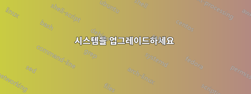 시스템을 업그레이드하세요