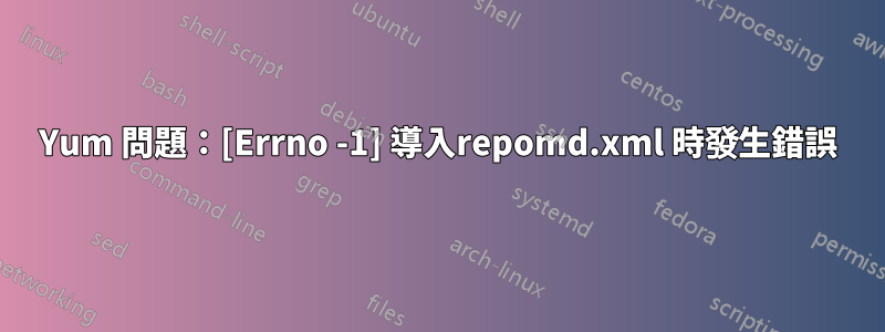 Yum 問題：[Errno -1] 導入repomd.xml 時發生錯誤