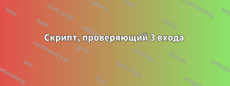 Скрипт, проверяющий 3 входа