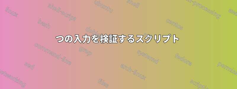 3つの入力を検証するスクリプト