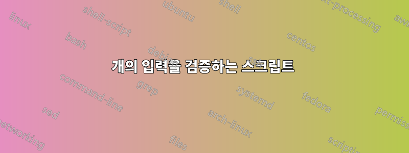 3개의 입력을 검증하는 스크립트