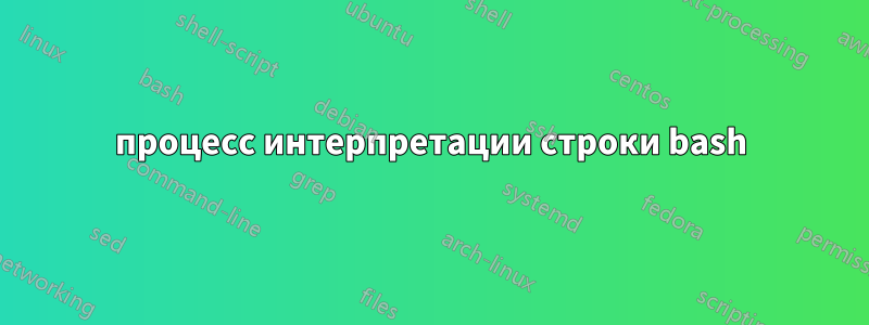 процесс интерпретации строки bash