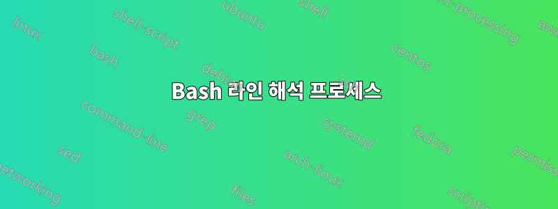 Bash 라인 해석 프로세스