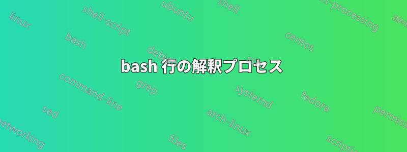 bash 行の解釈プロセス