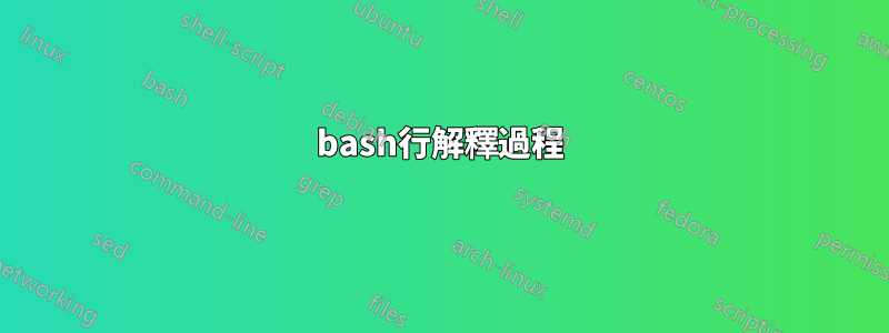 bash行解釋過程